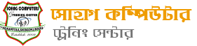 সোহাগ কম্পিউটার প্রশিক্ষন কেন্দ্র